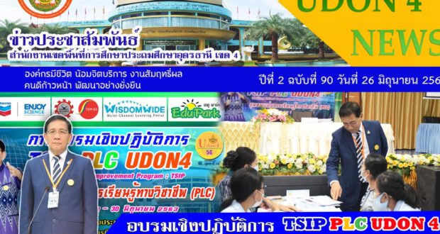 สพป.อุดรธานี เขต 4 จัดอบรมเชิงปฏิบัติการ  TSIP PLC UDON 4 ชุมชนแห่งการเรียนรู้ทางวิชาชีพ (PLC) กลุ่มสาระการเรียนรู้ภาษาไทย